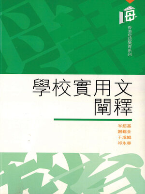 cover image of 學校實用文闡釋